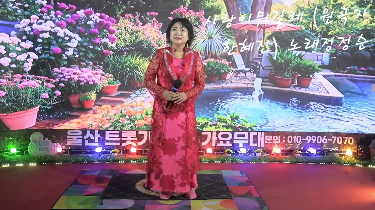 사랑이뭐길레 (원곡자 한혜진)  노래 정정순 가수님 께서 불러봅니다!~~  조아요!~