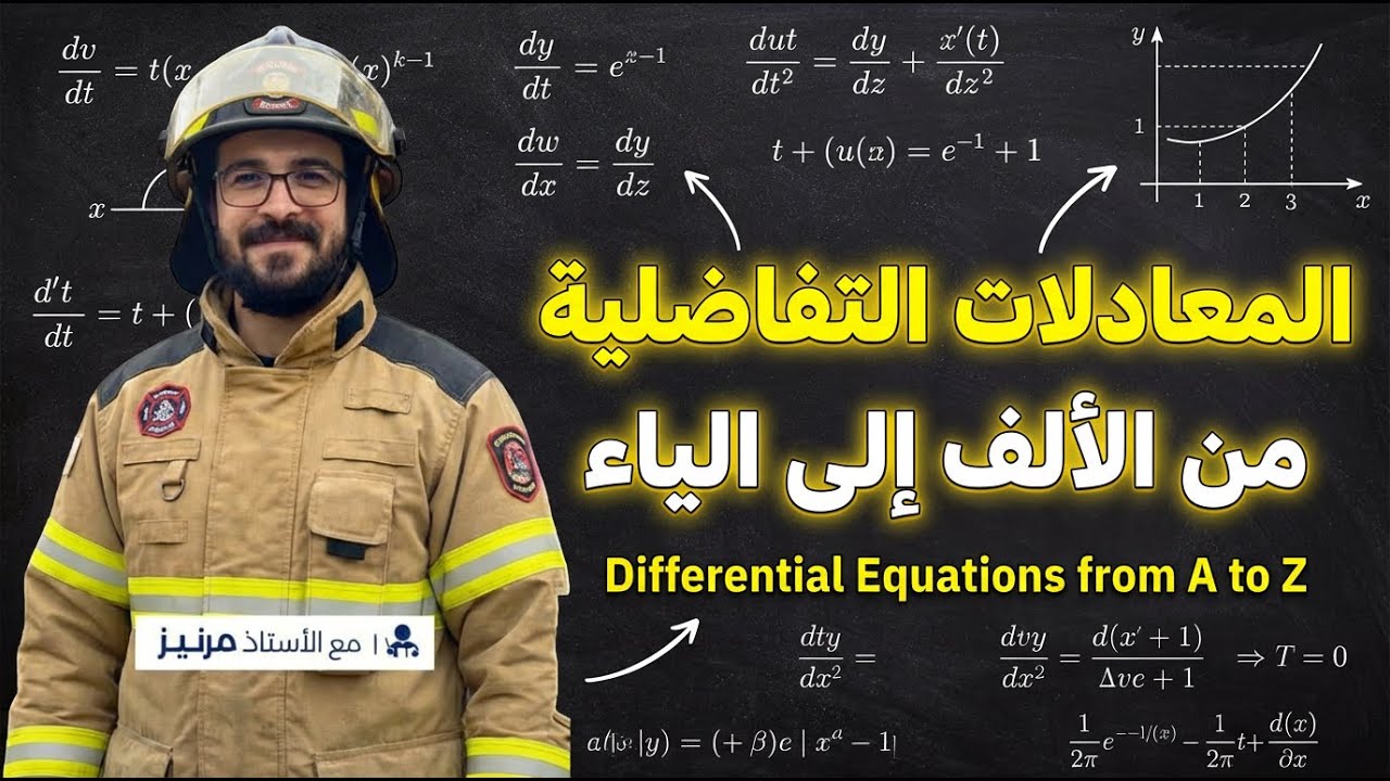 المعادلات التفاضلية من الالف الى الياء