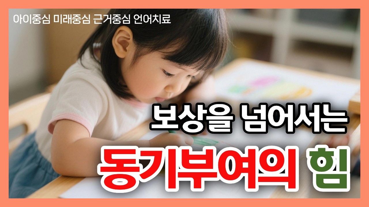 대구 언어치료 | 보상을 넘어서는 동기부여의 힘 [#동대구아동발달센터]