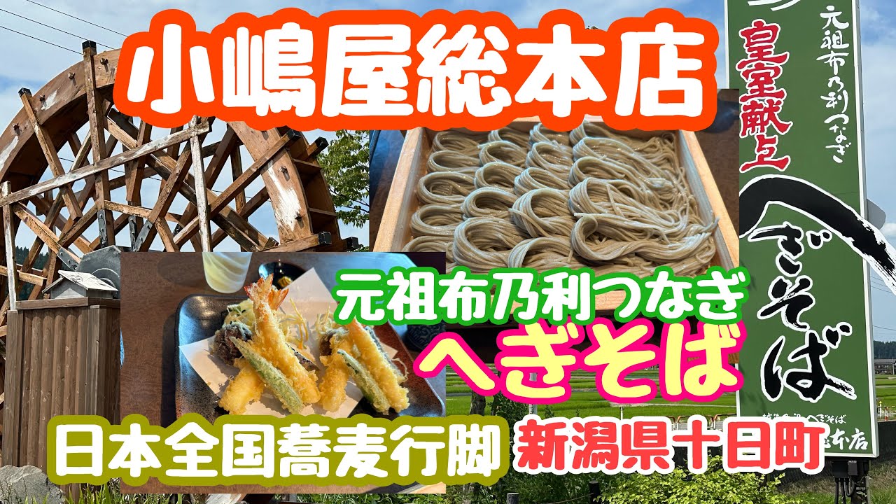 2023年8月2日 小嶋屋総本店 へぎそば 皇室献上 元祖布乃利つなぎ 新潟県十日町市 日本全国蕎麦行脚