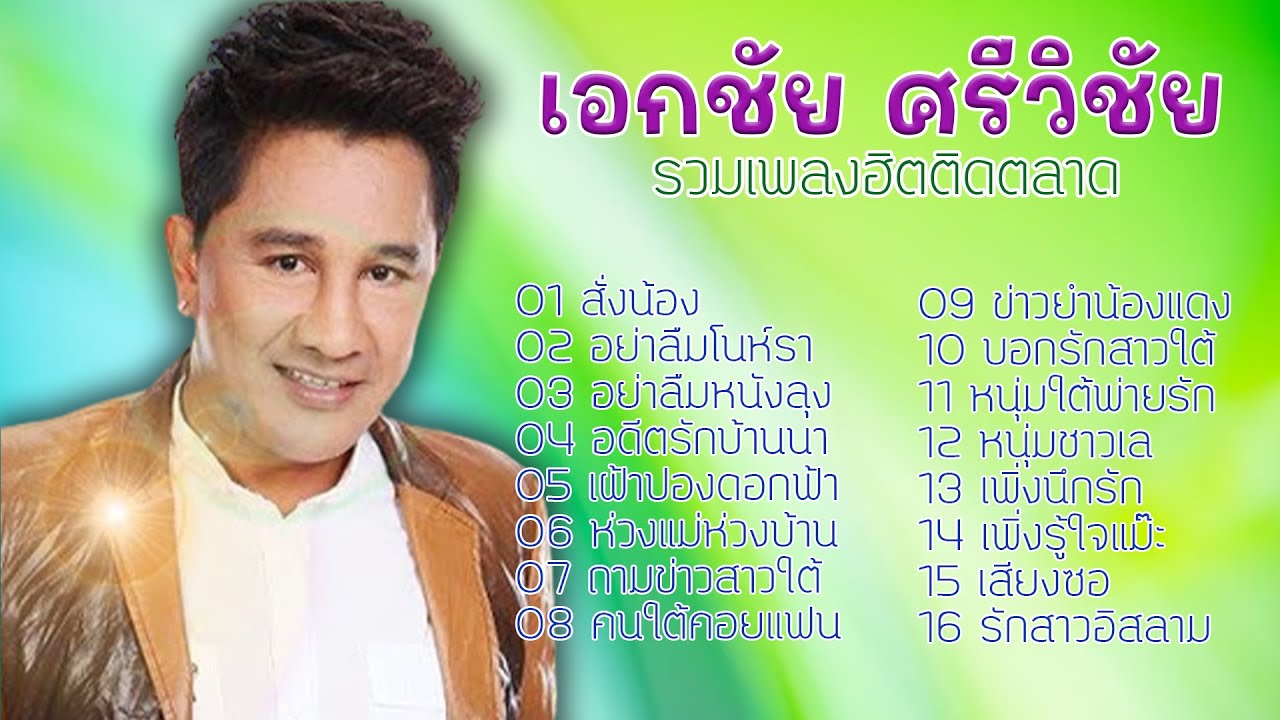 รวมเพลงฮิตติดตลาด เอกชัย ศรีวิชัย l สั่งน้อง l อย่าลืมโนห์รา l อย่าลืมหนังลุง