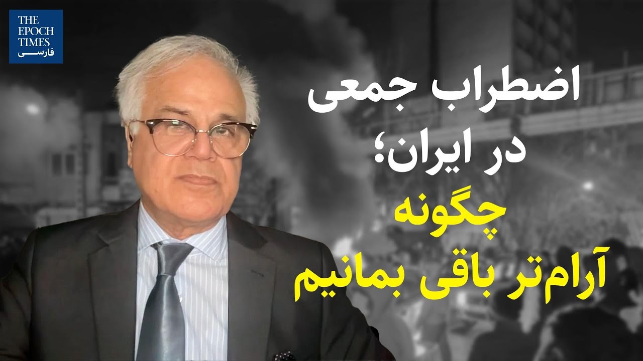 اضطراب جمعی در ایران؛ چگونه آرام‌تر باقی بمانیم | گفت‌و‌گو با آریا (الهیار) کنگرلو