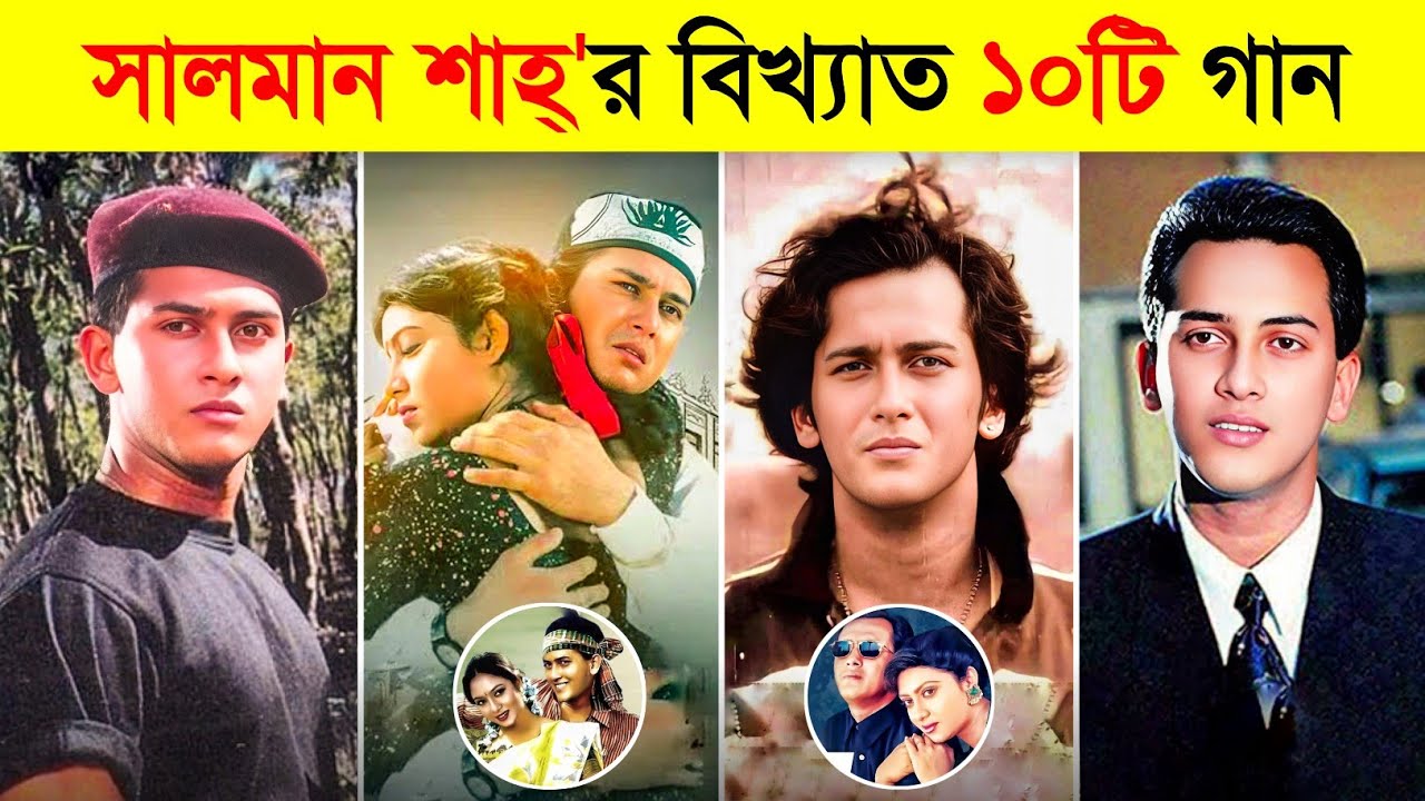 সালমান শাহ্'র জীবনের সেরা ১০টি গান | Salman Shah Song Collections | Salman Shah Last Update