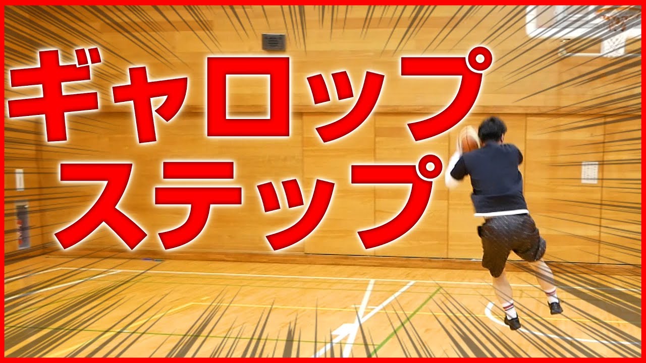 初心者ででも使える！【ギャロップステップ】　徹底解説！　バスケ上達！