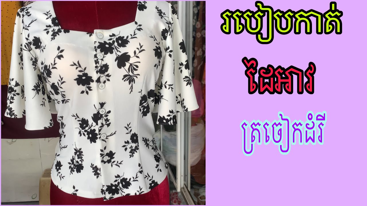 របៀបកាត់ដៃអាវត្រចៀកដំរីងាយៗ💖តោះចូលមើលទាំងអស់គ្នា