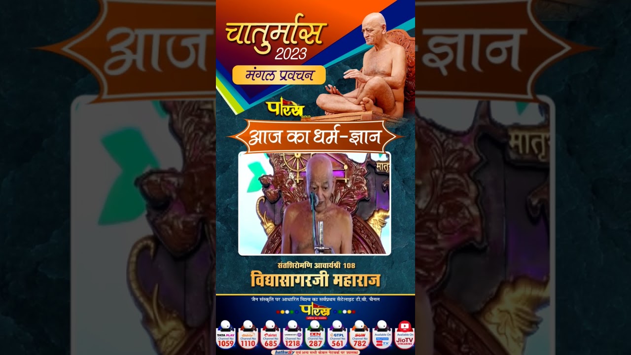 आचार्य श्री विद्यासागरजी महाराज - मंगल प्रवचन #parastvchannel #parastv #jaintv #jainpravachan