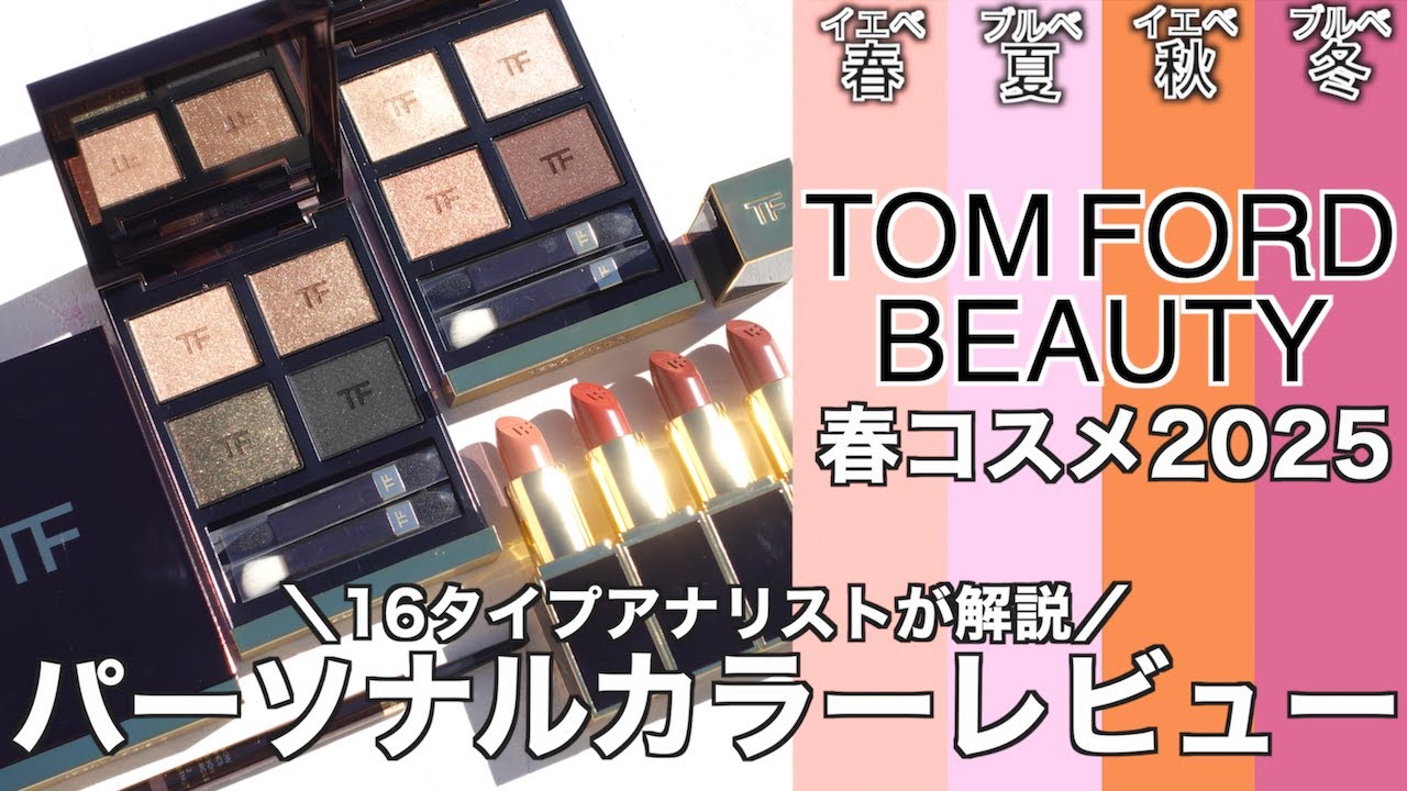 【トムフォード　アイシャドウ】トムフォードの人気アイシャドウ アイカラークォードに新色47・48追加！イエベ向き？ブルベ向き？パーソナルカラーレビュー！【トムフォード　アイカラークォード】