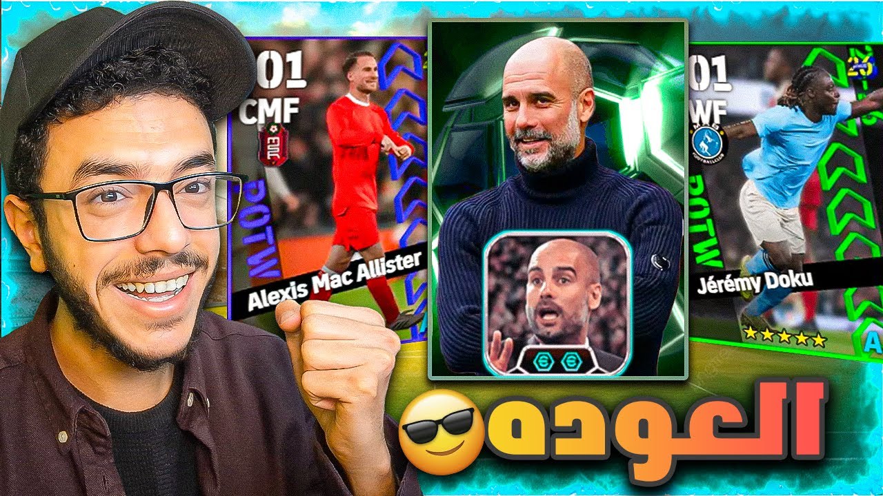 عودة ملك التيكي تاكا تجربة المدرب جوارديولا 🤩عوده الفيلسوف😉efootball2026