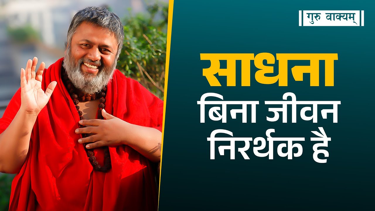 गुरु वाक्यम् एपिसोड 893 : साधना बिना जीवन निरर्थक है।