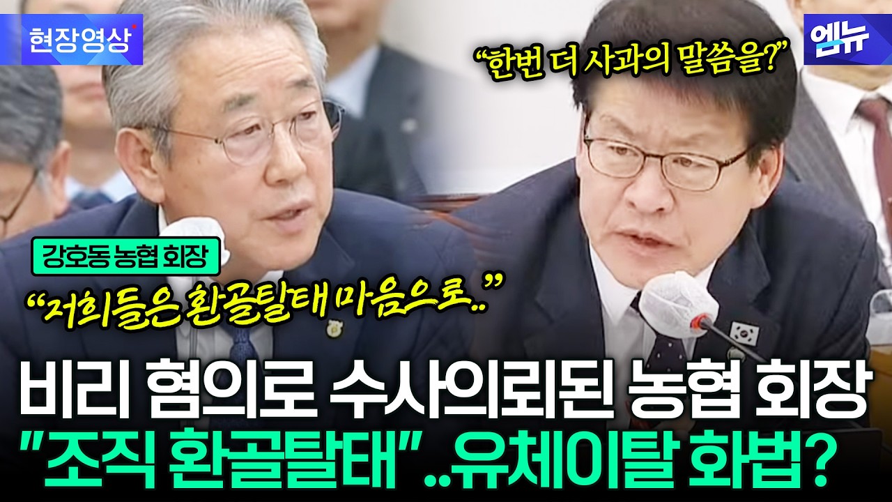 비리 혐의로 수사의뢰된 강호동 농협 회장 