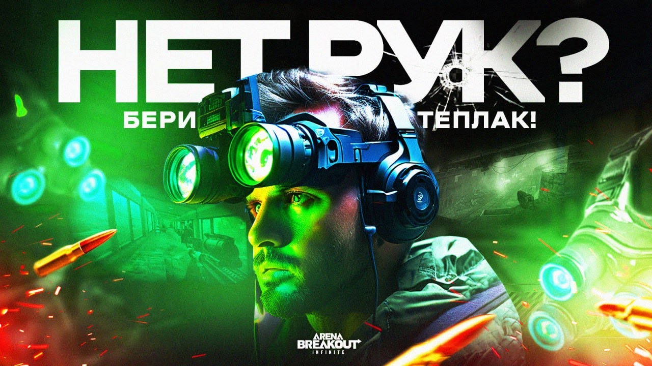 НЕТ РУК? БЕРИ ТЕПЛАК! | Arena Breakout: Infinite