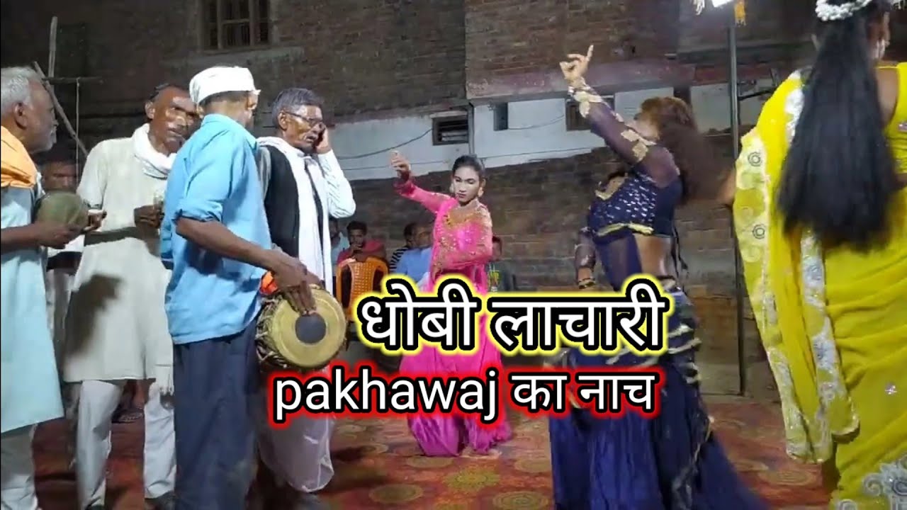 #धोबिया नृत्य गीत नगीना धोबी रोहिली का सुपर नाच Ghazipur Dhobi lachari pakhawaj 2022