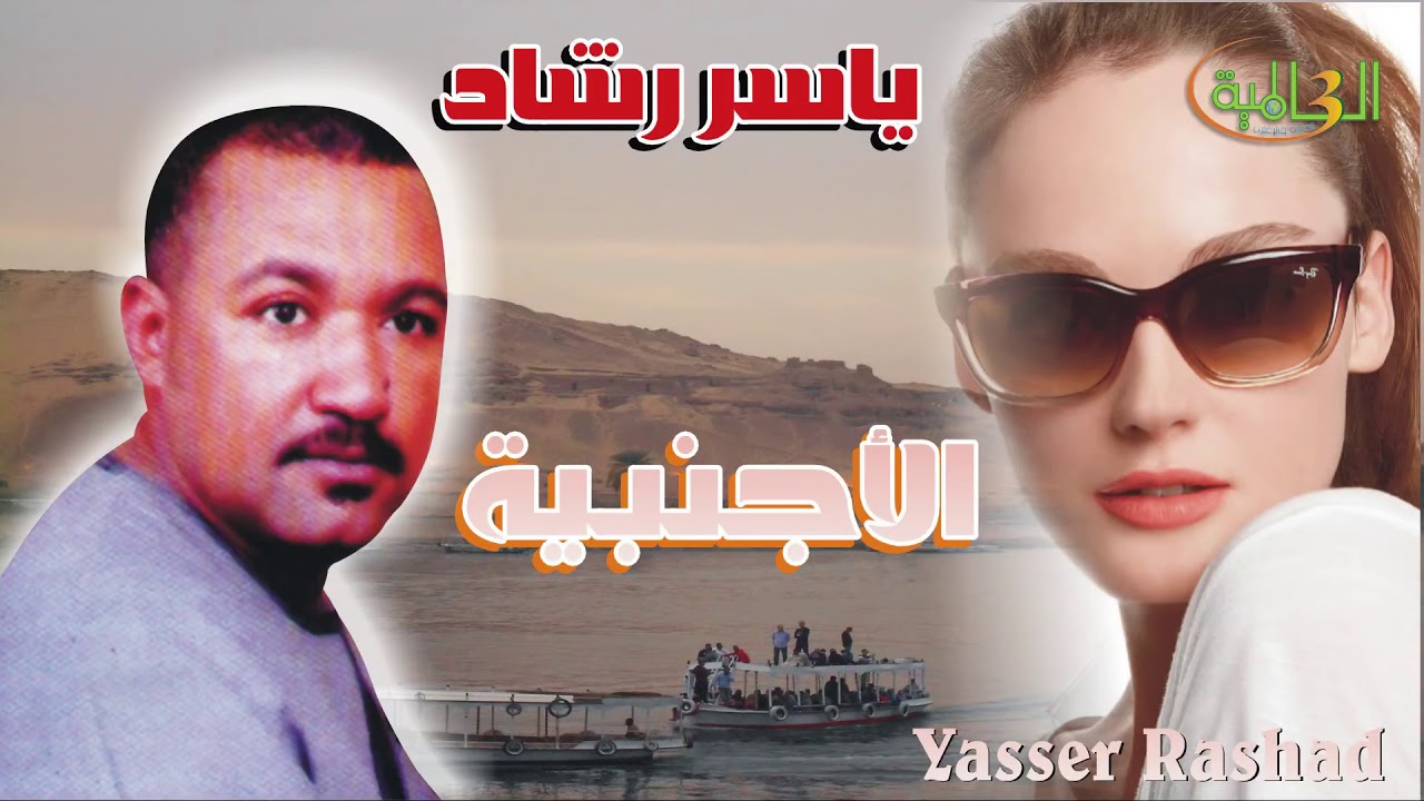 ياسر رشاد - الأجنبية