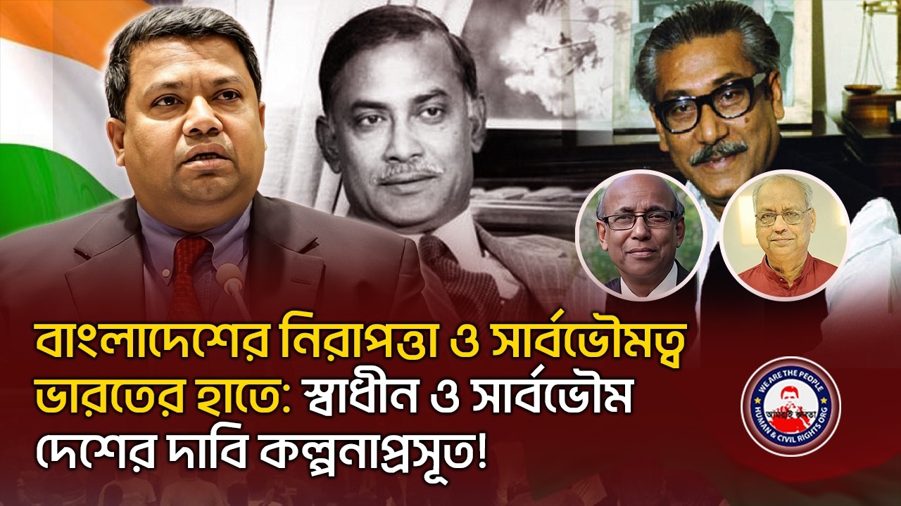 বাংলাদেশের নিরাপত্তা ও সার্বভৌমত্ব ভারতের হাতে: স্বাধীন ও সার্বভৌম দেশের দাবি কল্পনাপ্রসূত