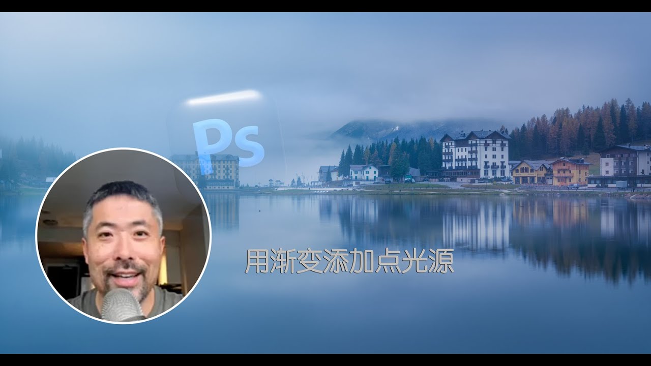 在PS中用渐变添加点光源