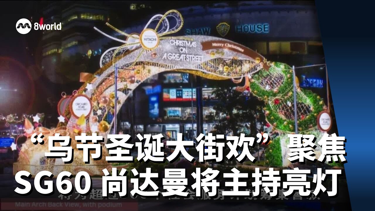 &ldquo;乌节圣诞大街欢&rdquo;聚焦SG60 尚达曼总统将主持亮灯