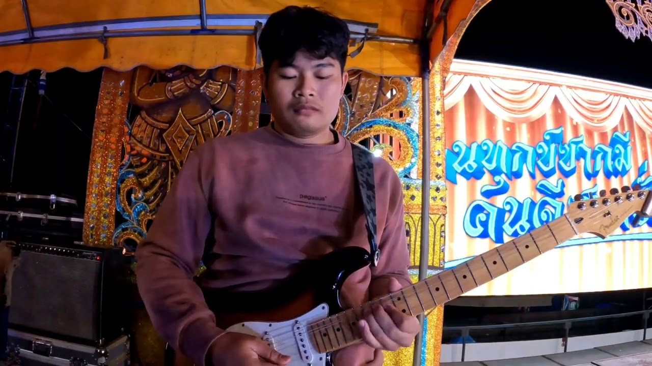 กีต้าร์หมอลำ -แต่งสาสิถ่าฮ่าง By อ.ต่อซะโล่