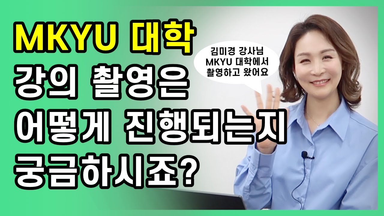 MKYU 김미경 대학에서 강의 촬영하고 왔어요! 강의 촬영 메이킹 필름
