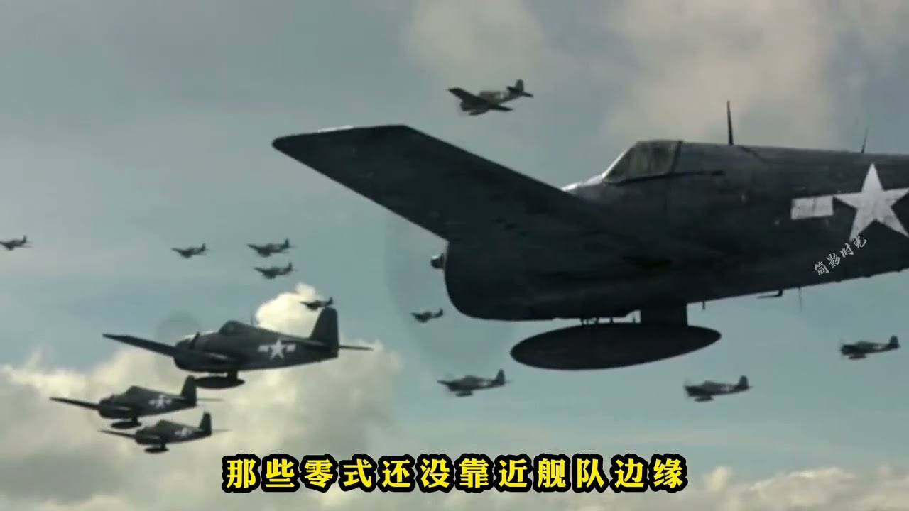 这才叫空战片，零式单程燃料飞向美军舰队，F6F战机滞空严阵以待【简影时光】