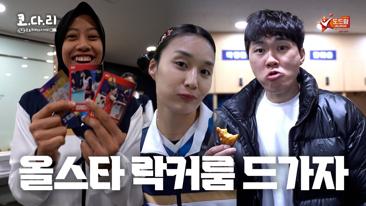 밥도 먹고!! 으이?? 카드도 까고!!! 다 했쓰어!!!!ㅣV-리그 올스타전 비하인드