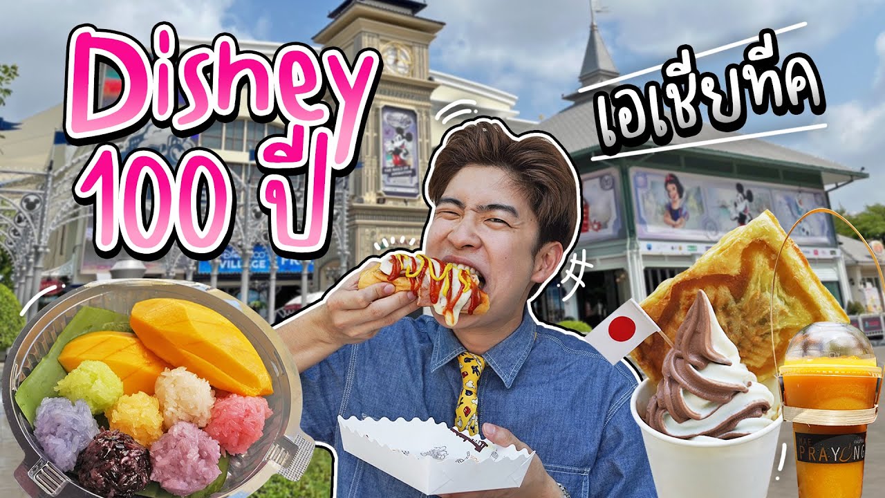 พากิน เดินเที่ยว Disney 100 Village ที่ Asiatique The Riverfront | อร่อยบอกต่อ