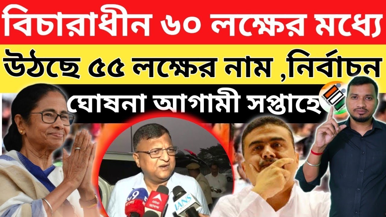 বড়ো খবর কমিশন সূত্রে শীঘ্রই শেষ হবে ৬০ লক্ষের স্কুটিনি। কপালে হাত বিজেপির।