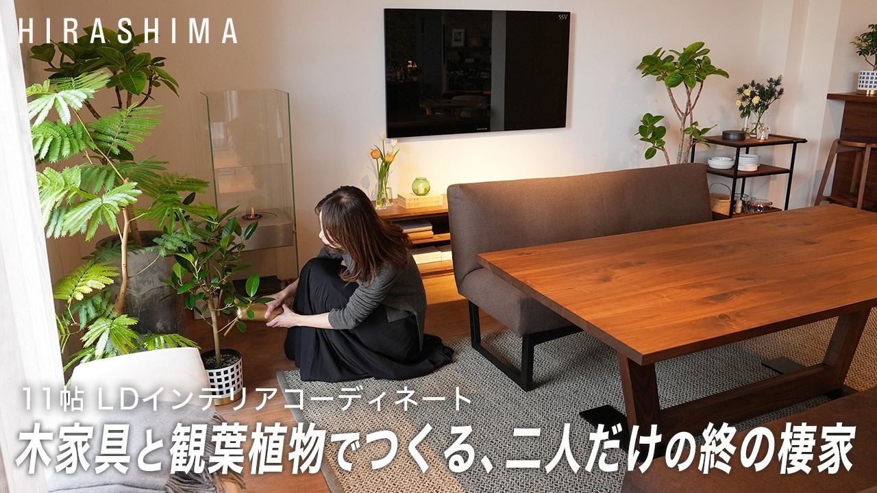 【インテリアコーディネート】11帖でも心地いい、等身大LDの整え方｜木家具と観葉植物でつくる、二人だけの終の棲家｜福岡・国産家具｜ヒラシマ