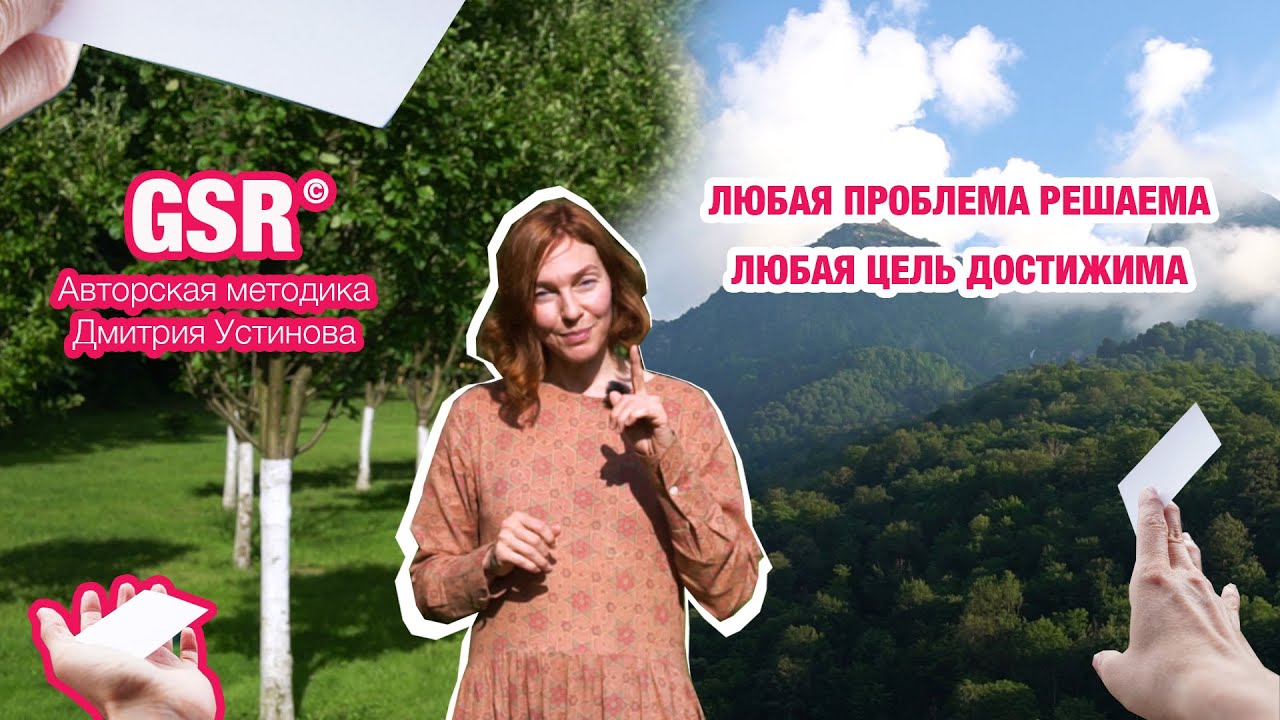 Методика GSR | Любая проблема решаема. Любая цель достижима.