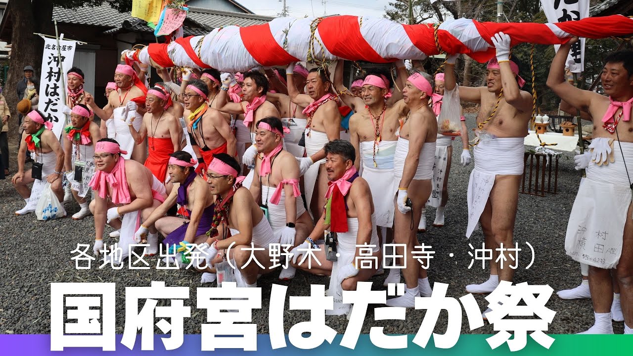 【国府宮はだか祭2025】①各地区出発（大野木・高田寺・沖村）　国府宮の周辺地域から数多くの「なおい笹」が奉納されます。その出発の様子を幸運にも３地区で拝見✨裸男衆が地域の皆さんの厄を集めて、出発👍✨
