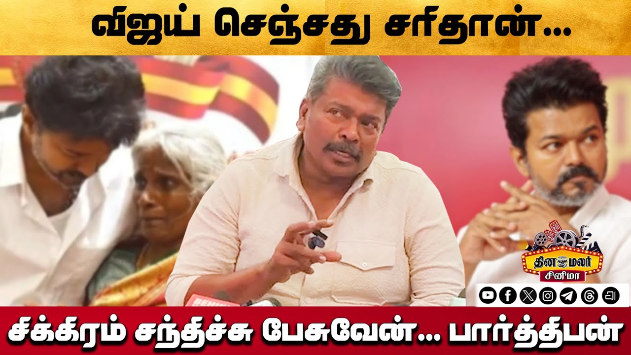 அரசாங்கத்தை குறை சொல்லாதீங்க | Karur stampede | Actor Parthiban Latest Speech | Ajith Kumar