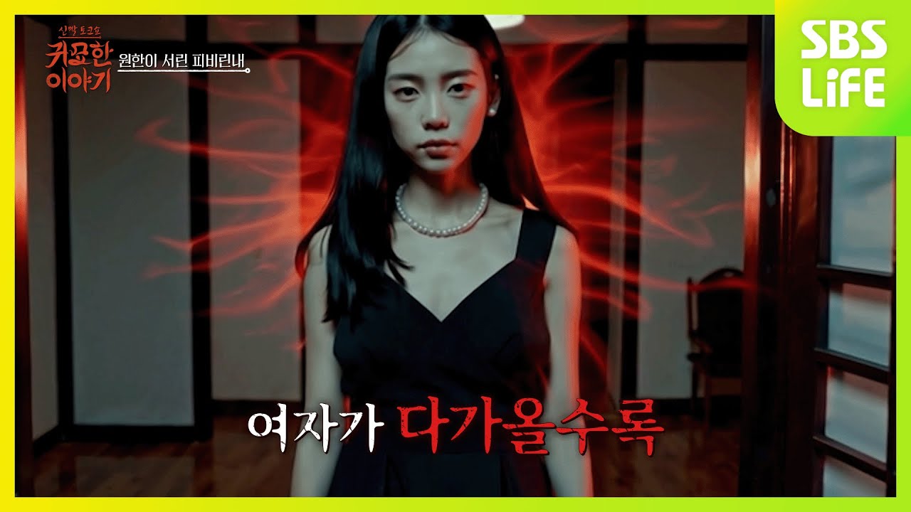 [5회] 한 여자에게서 피비린내가 난 이유?!ㅣ신빨토크쇼 귀묘한 이야기