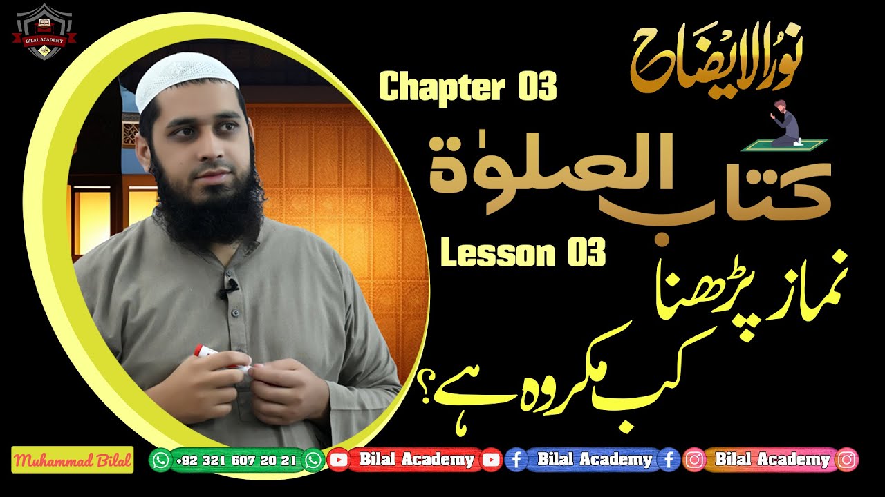 Noor ul izah | Ch 03 | Lesson 03 | نور الایضاح | کتاب الصلوٰۃ | نمازپڑھناکب مکروہ ہے؟