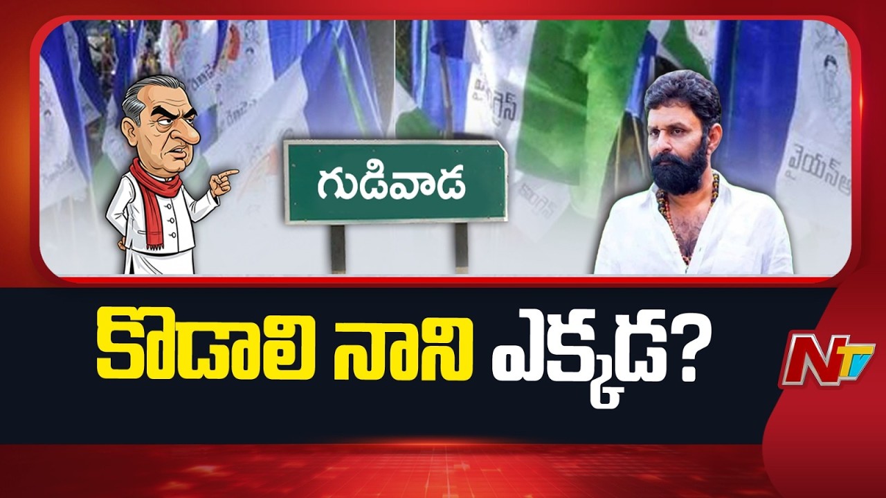 Where is Kodali Nani? | వైసీపీ క్యాడర్ ఎదురు చూపులు.. టీడీపీ వెయిటింగ్… నాని సైలెంట్! | NTV Politics