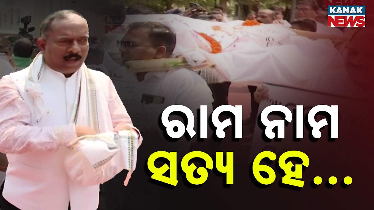 Mock Funeral Protest in Odisha Assembly |  ‘Ram Naam Satya Hai’ Chants Echo