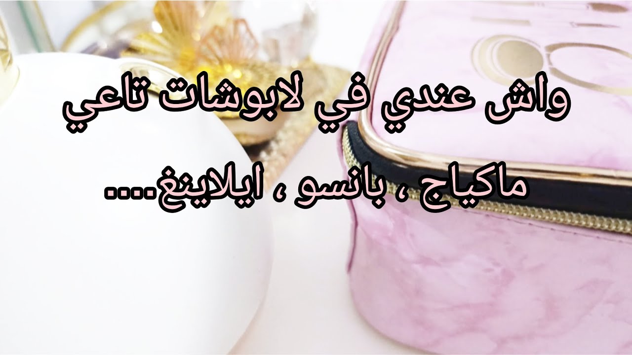 عازبة ولا عروسة او متزوجة🌷 شاركت معاكم ماكياج و بزاف حاجات ادخلو تديو افكار و تستفادو 💓
