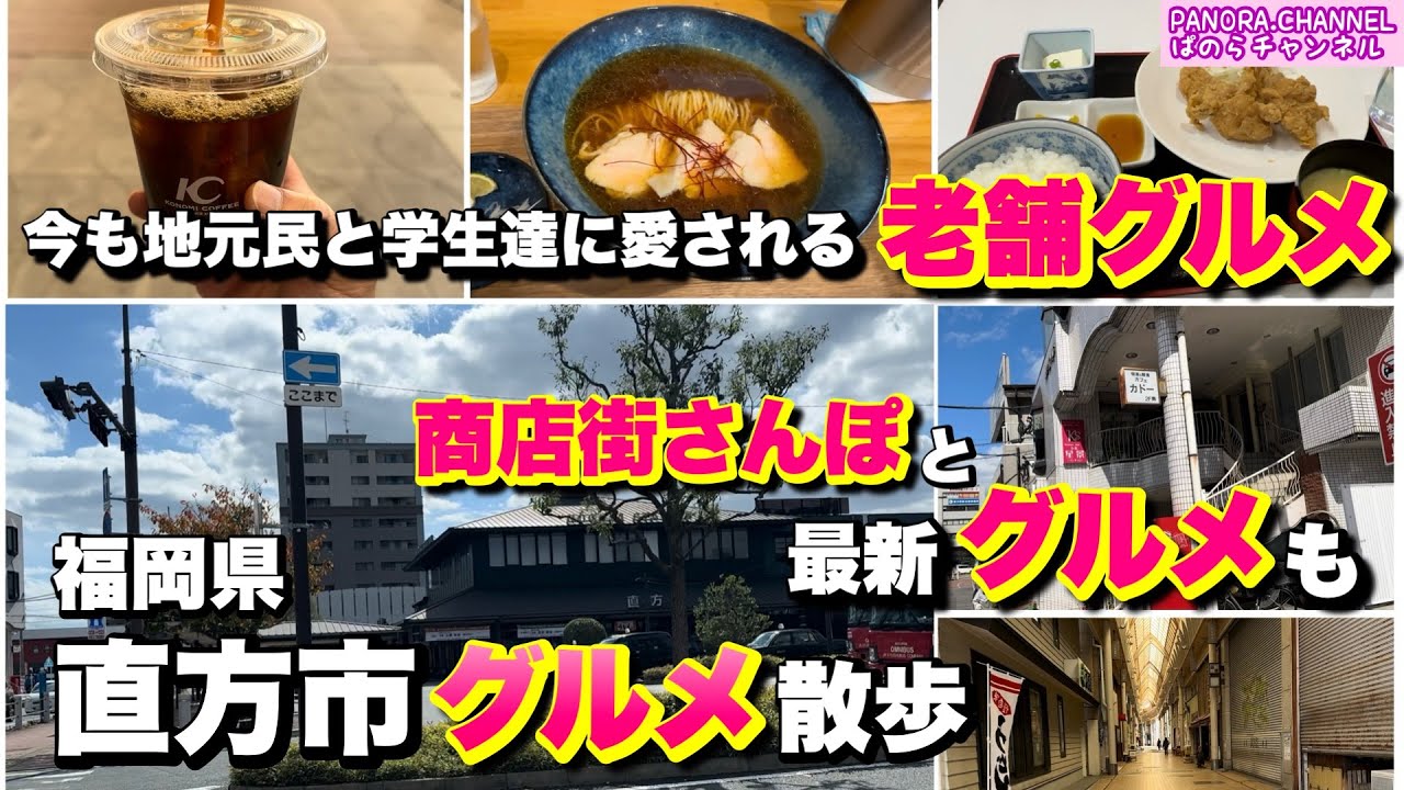 【福岡県 直方市 Nogata Fukuoka】地元民が老舗グルメと最新グルメ紹介します！商店街さんぽも　2025 福岡グルメ 筑豊グルメ 直方駅 ラーメン カフェ Travel Japan 
