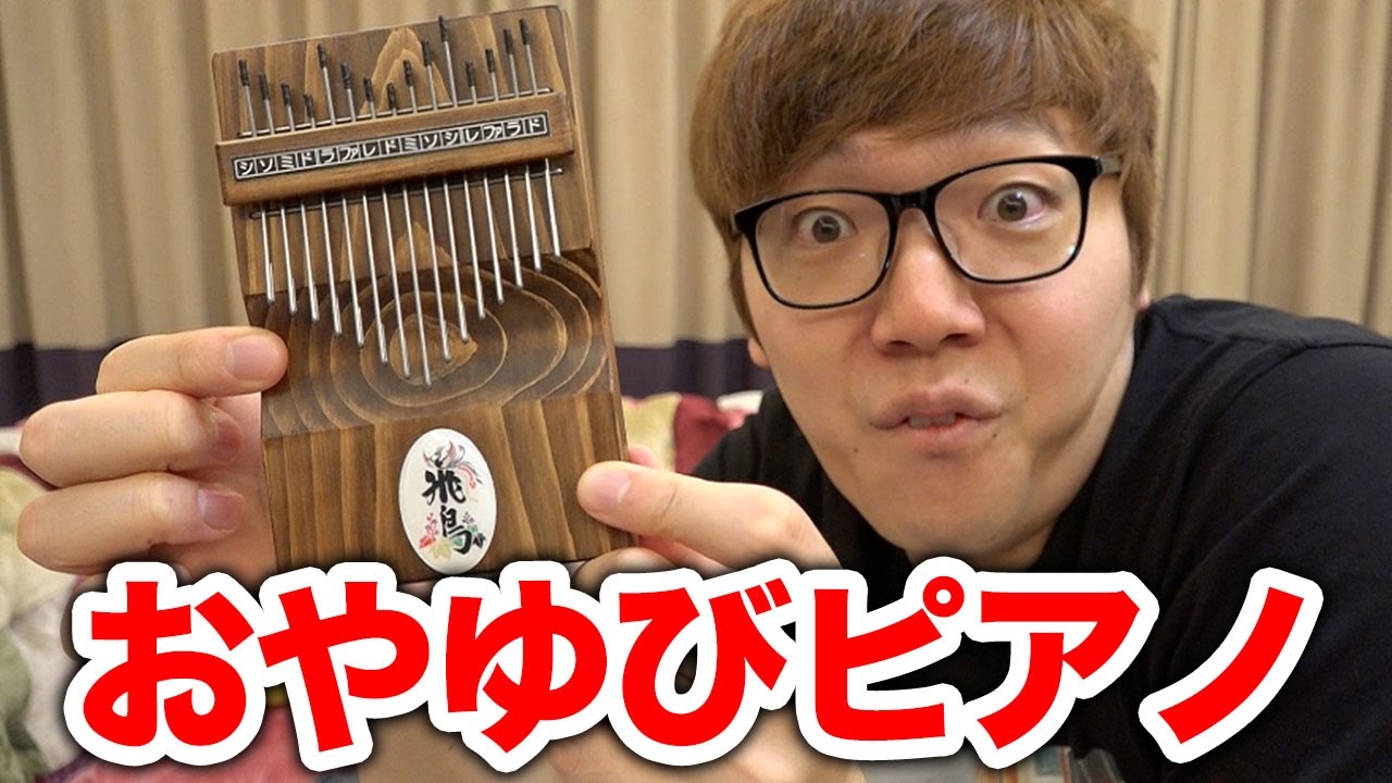YouTubeテーマソングをおやゆびピアノで弾いてみた！