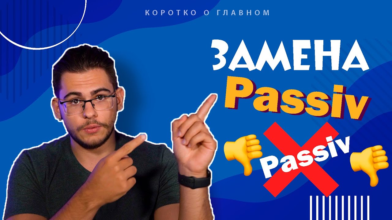 Урок немецкого языка #56. Формы замены Passiv'a &mdash; Passiversatzformen &mdash; в немецком языке.