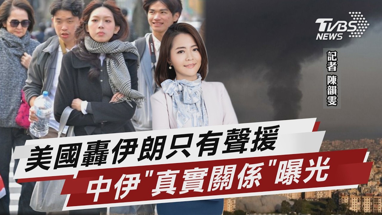 美國轟伊朗只有聲援 中伊「真實關係」曝光【TVBS說新聞】20260301 @TVBSNEWS02