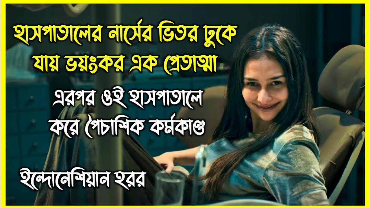 হাসপাতালের নার্সের ভিতর ঢুকে যায় ভয়ংকর এক প্রেতাত্মা এরপর ওই হাসপাতালে করে পৈচাশিক কর্মকাণ্ড