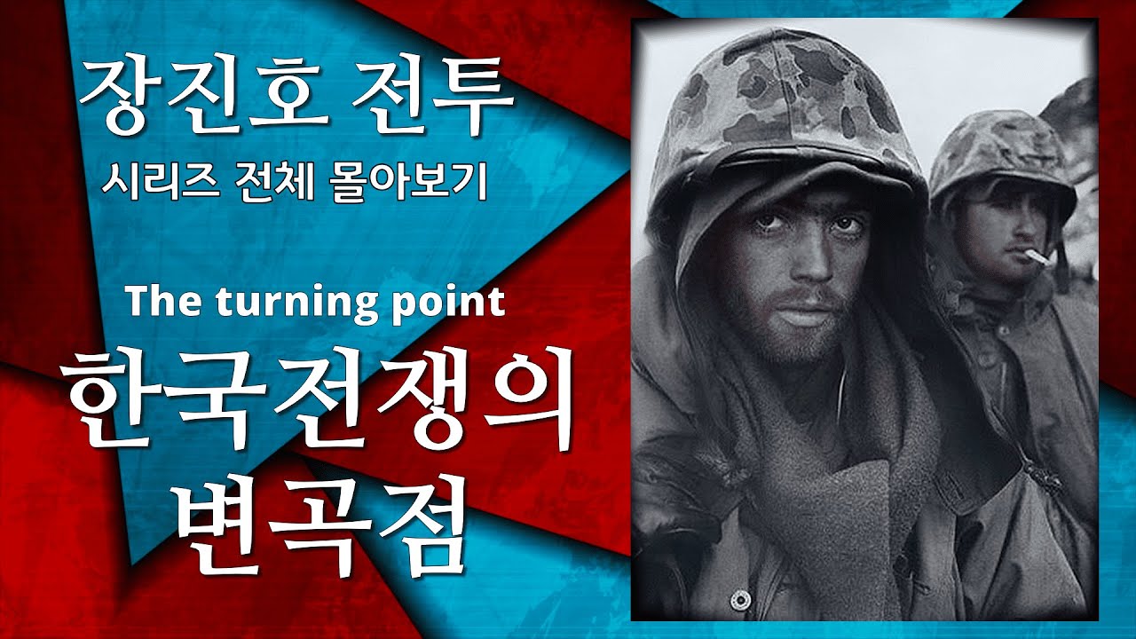 한국전쟁과 미중전쟁의 성격을 규정한『세기의 전투』 / (장진호 전투 시리즈 전체 몰아보기 ) [소피니언 디데아]