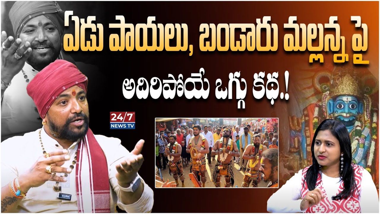 Edupalu and Bandaru Mallanna Oggu Katha | Oggu Kalakarudu Oggu Ravi Interview |Koluguri 24/7 News TV