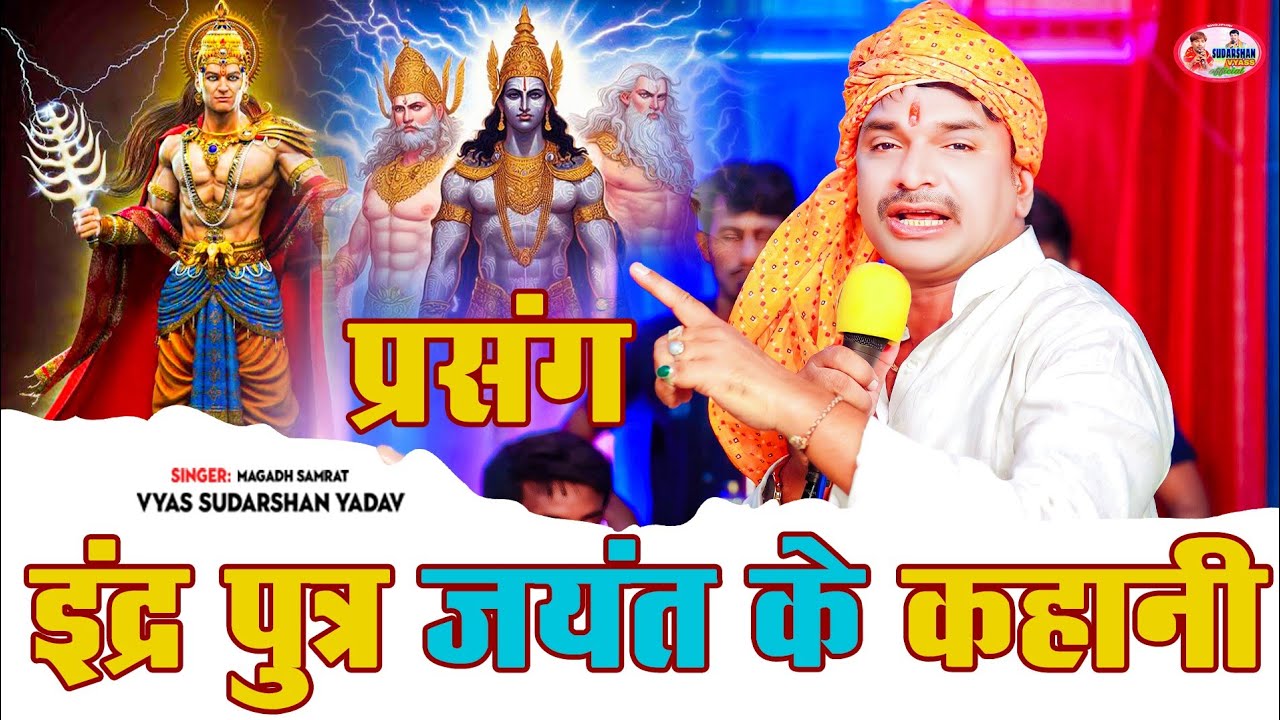 प्रसंग ||इंद्र पुत्र जयंत के कहानी ||मगध सम्राट व्यास सुदर्शन यादव #vyas_sudarshan_yadav