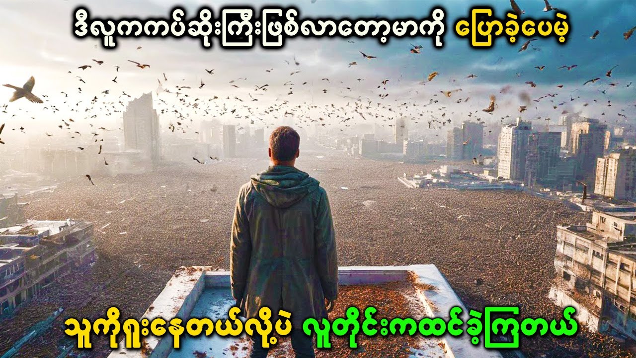 ဒီလူကကပ်ဆိုးကြီးဖြစ်လာတော့မာကို ပြောခဲ့ပေမဲ့ သူကိုရူးနေတယ်လို့ပဲလူတိုင်းကထင်ခဲ့ကြတယ်