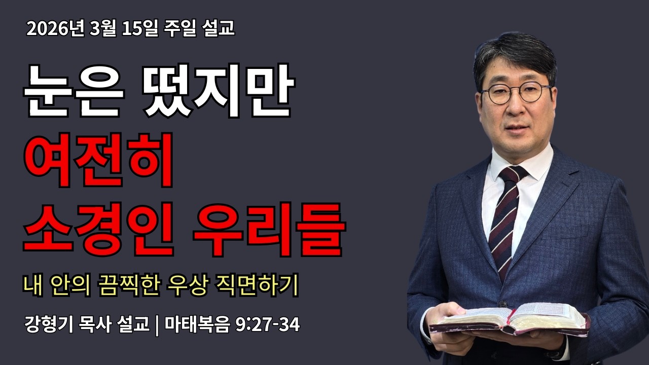 눈은 떴는데 왜 여전히 소경일까? 내 안의 끔찍한 우상을 폭로하는 복음의 역설(마태복음 9:27-34)