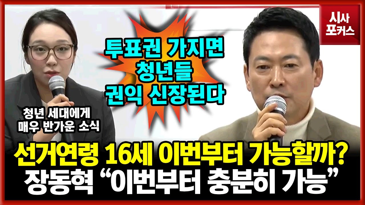 제주 청년 "선거연령 16세? 매우 반가운 소식 이번부터 가능?"...장동혁 "논의만 빨리하면 충분히 가능"