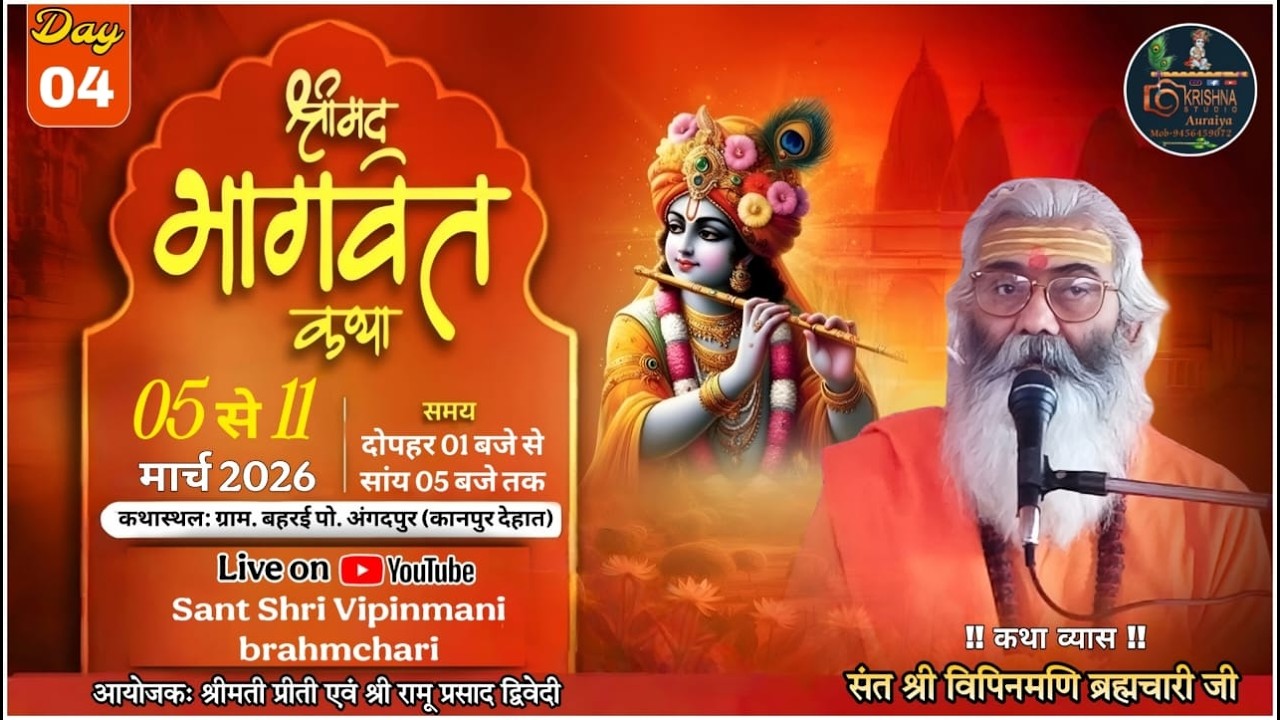 Live🛑,श्रीमद् भागवत कथा||संत श्री विपिनमणि ब्रह्मचारी जी||बहरई, पो.अंगदपुर (कानपुर देहात) से प्रसारण