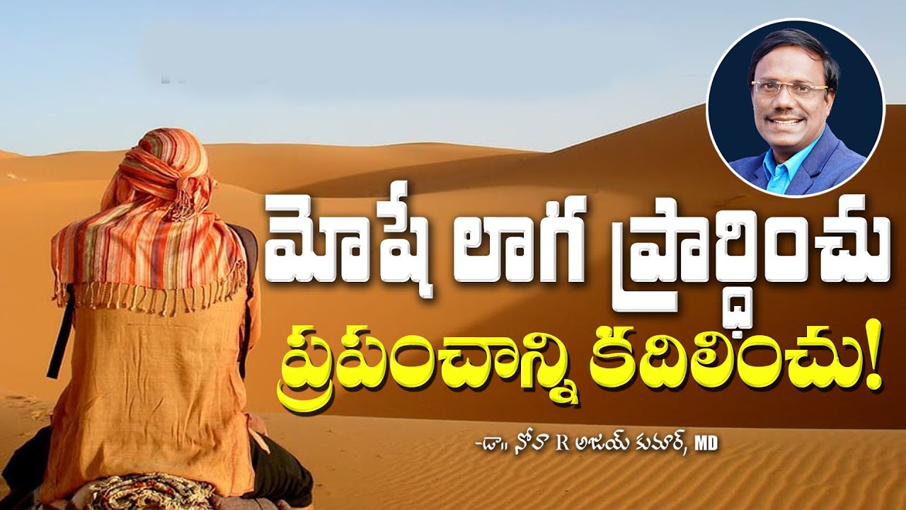 Telugu Christian Messages | మోషే లాగ ప్రార్ధించు ప్రపంచాన్ని కదిలించు! | Dr. Noah