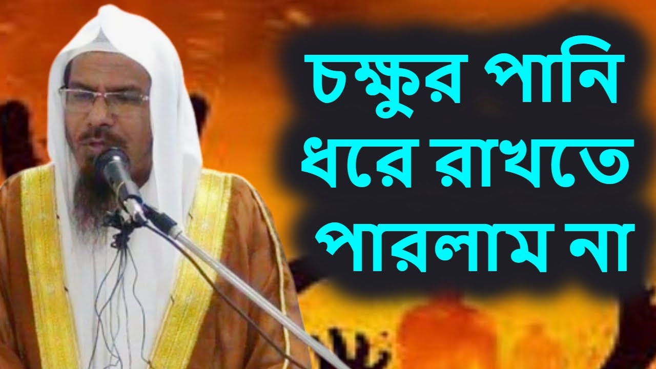 নবী (সাঃ) কে গলায় গামছা পেঁচিয়ে টানা হেঁচড়া | শাইখ শহিদুল্লাহ খান মাদানী | shahidullah khan madani