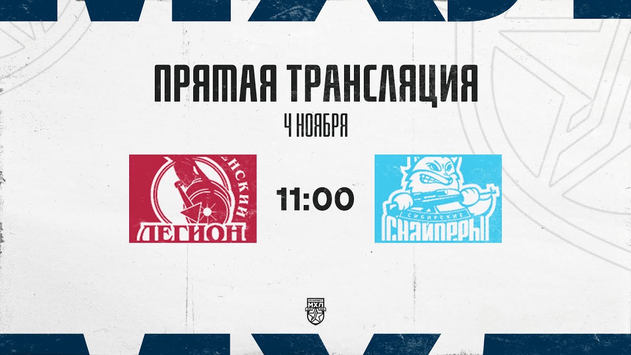 4.11.2025. &laquo;Тюменский Легион&raquo;  &ndash; &laquo;Сибирские Снайперы&raquo; | (OLIMPBET МХЛ 25/26) &ndash; Прямая трансляция